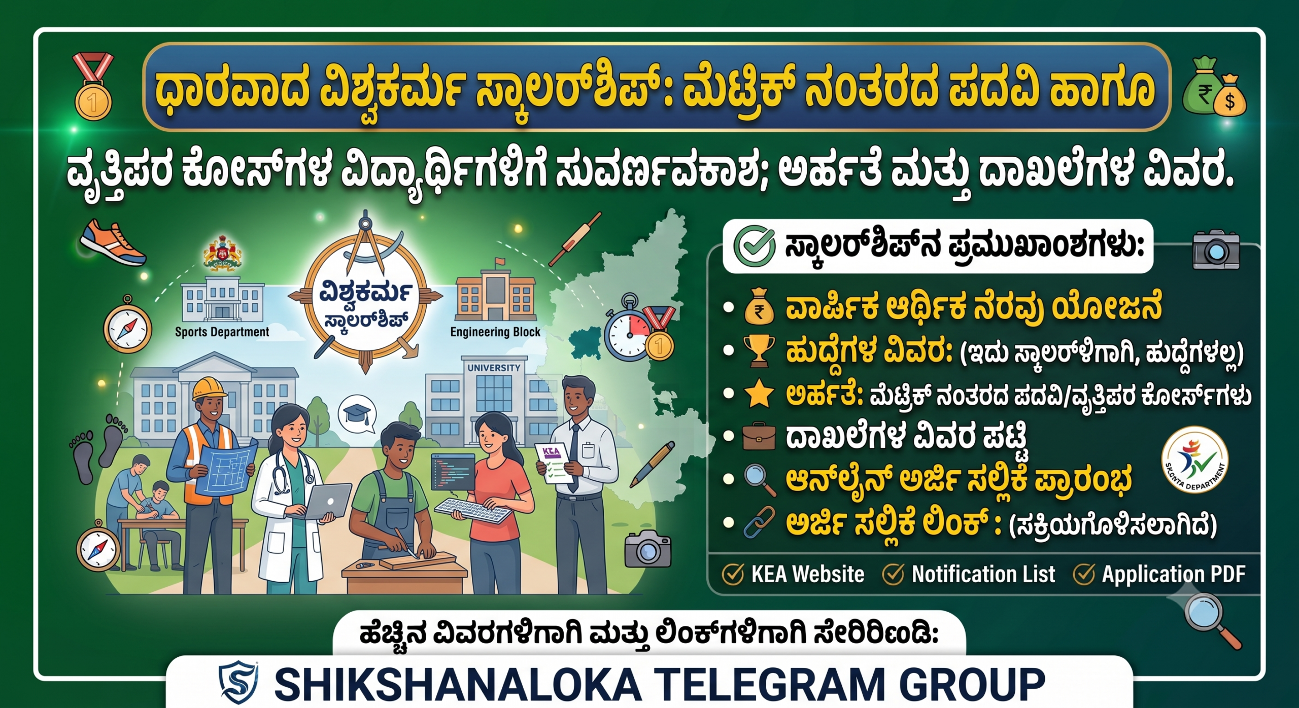 ಧಾರವಾಡ ವಿಶ್ವಕರ್ಮ ಸ್ಕಾಲರ್‌ಶಿಪ್: ಮೆಟ್ರಿಕ್ ನಂತರದ ಪದವಿ ಹಾಗೂ ವೃತ್ತಿಪರ ಕೋರ್ಸ್‌ಗಳ ವಿದ್ಯಾರ್ಥಿಗಳಿಗೆ ಸುವರ್ಣಾವಕಾಶ; ಅರ್ಹತೆ ಮತ್ತು ದಾಖಲೆಗಳ ವಿವರ.