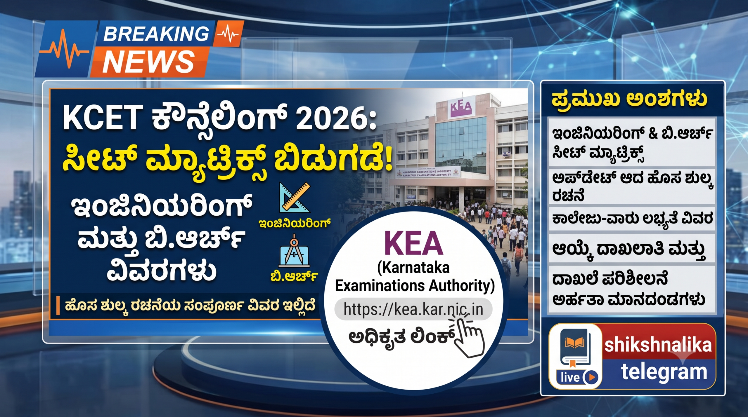 KCET Counseling 2026: ಇಂಜಿನಿಯರಿಂಗ್ ಮತ್ತು ಬಿ.ಆರ್ಚ್ ಸೀಟ್ ಮ್ಯಾಟ್ರಿಕ್ಸ್ ಬಿಡುಗಡೆ; ಹೊಸ ಶುಲ್ಕ ರಚನೆಯ ಸಂಪೂರ್ಣ ವಿವರ ಇಲ್ಲಿದೆ.