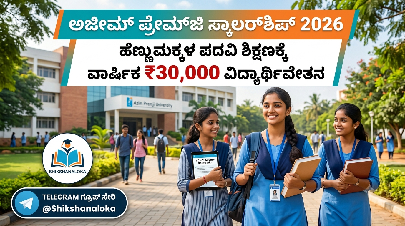 ಅಜೀಮ್ ಪ್ರೇಮ್‌ಜಿ ಸ್ಕಾಲರ್‌ಶಿಪ್ 2026: ಹೆಣ್ಣುಮಕ್ಕಳ ಪದವಿ ಶಿಕ್ಷಣಕ್ಕೆ ವಾರ್ಷಿಕ ₹30,000 ವಿದ್ಯಾರ್ಥಿವೇತನ! ಸಂಪೂರ್ಣ ವಿವರ ಇಲ್ಲಿದೆ