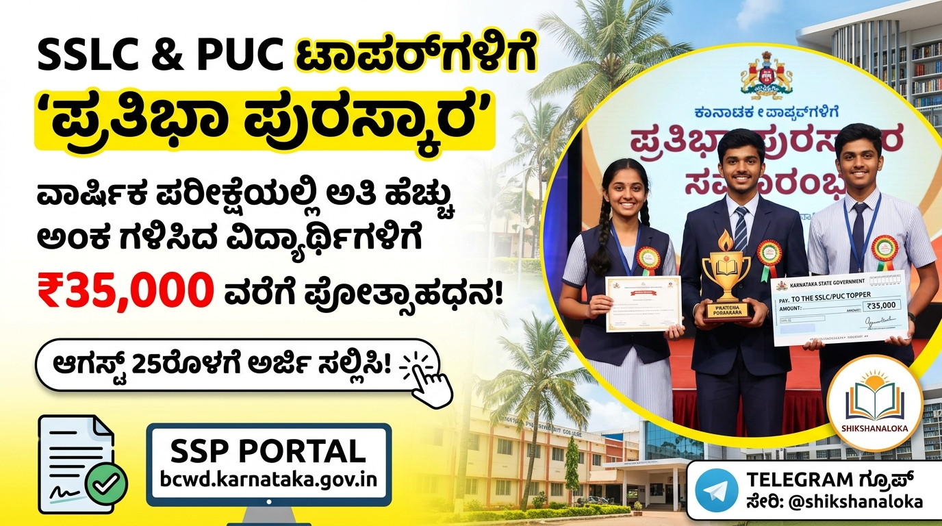 SSLC & PUC ಟಾಪರ್‌ಗಳಿಗೆ ‘ಪ್ರತಿಭಾ ಪುರಸ್ಕಾರ’: ವಾರ್ಷಿಕ ಪರೀಕ್ಷೆಯಲ್ಲಿ ಅತಿ ಹೆಚ್ಚು ಅಂಕ ಗಳಿಸಿದ ವಿದ್ಯಾರ್ಥಿಗಳಿಗೆ ₹35,000 ವರೆಗೆ ಪ್ರೋತ್ಸಾಹಧನ, ಆಗಸ್ಟ್ 25ರೊಳಗೆ ಅರ್ಜಿ ಸಲ್ಲಿಸಿ!