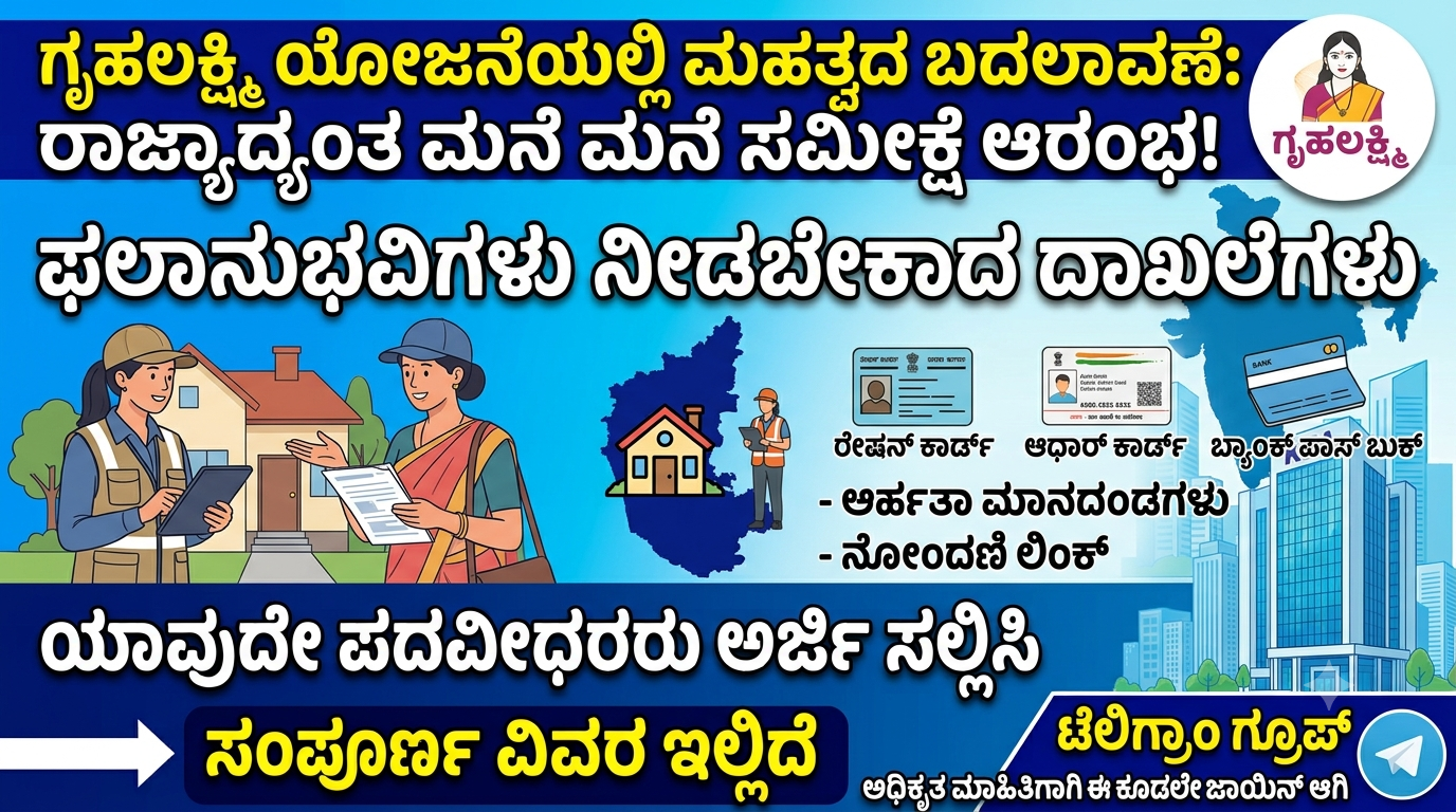 ಗೃಹಲಕ್ಷ್ಮಿ ಯೋಜನೆಯಲ್ಲಿ ಮಹತ್ವದ ಬದಲಾವಣೆ: ರಾಜ್ಯಾದ್ಯಂತ ಮನೆ ಮನೆ ಸಮೀಕ್ಷೆ ಆರಂಭ! ಫಲಾನುಭವಿಗಳು ನೀಡಬೇಕಾದ ದಾಖಲೆಗಳು & ಸಂಪೂರ್ಣ ಮಾರ್ಗಸೂಚಿ ಇಲ್ಲಿದೆ